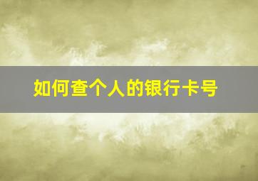 如何查个人的银行卡号