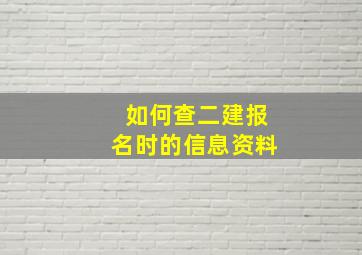 如何查二建报名时的信息资料