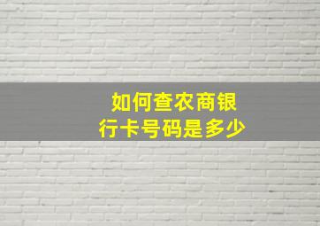 如何查农商银行卡号码是多少