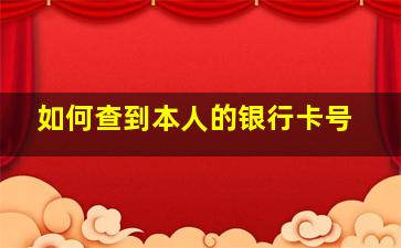 如何查到本人的银行卡号