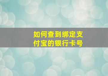 如何查到绑定支付宝的银行卡号