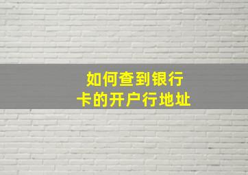 如何查到银行卡的开户行地址