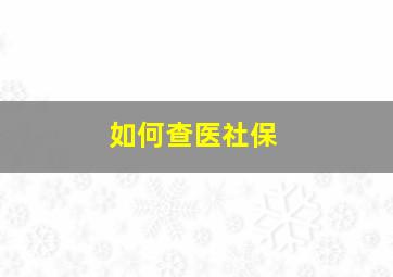 如何查医社保