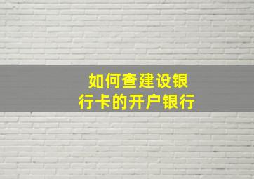 如何查建设银行卡的开户银行