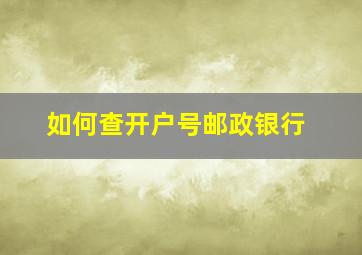 如何查开户号邮政银行