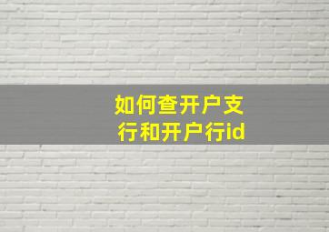 如何查开户支行和开户行id