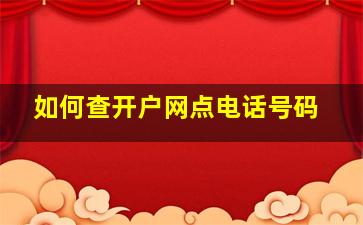 如何查开户网点电话号码