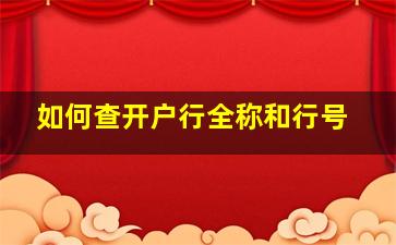 如何查开户行全称和行号