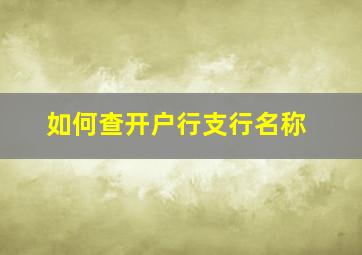 如何查开户行支行名称