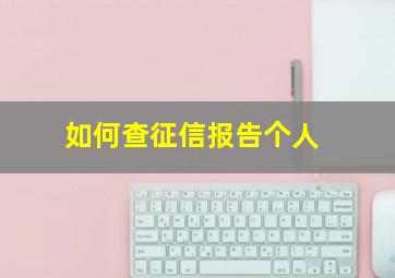 如何查征信报告个人