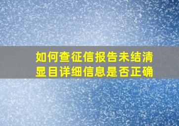 如何查征信报告未结清显目详细信息是否正确