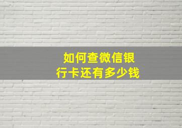 如何查微信银行卡还有多少钱