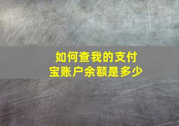 如何查我的支付宝账户余额是多少