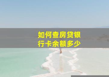 如何查房贷银行卡余额多少