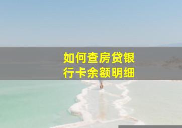 如何查房贷银行卡余额明细