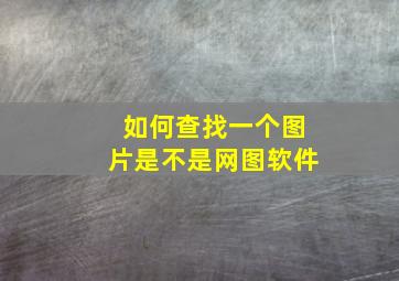 如何查找一个图片是不是网图软件