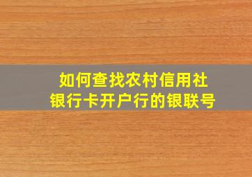 如何查找农村信用社银行卡开户行的银联号