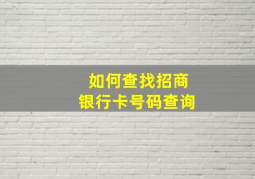 如何查找招商银行卡号码查询