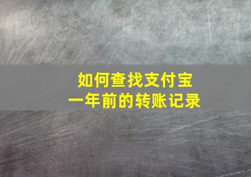 如何查找支付宝一年前的转账记录