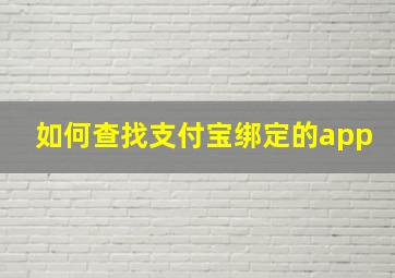 如何查找支付宝绑定的app