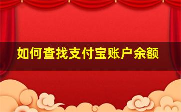 如何查找支付宝账户余额