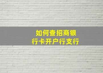 如何查招商银行卡开户行支行