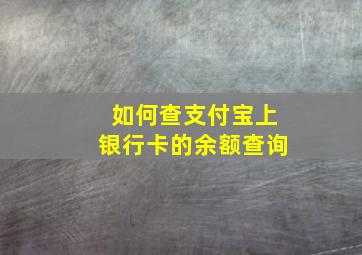 如何查支付宝上银行卡的余额查询