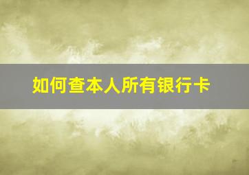 如何查本人所有银行卡