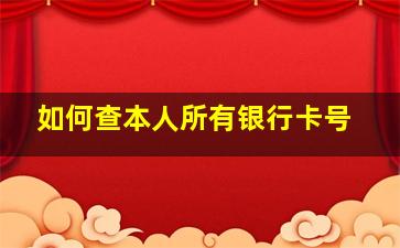 如何查本人所有银行卡号