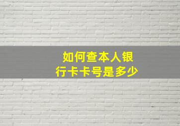 如何查本人银行卡卡号是多少