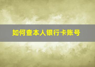 如何查本人银行卡账号