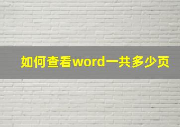 如何查看word一共多少页