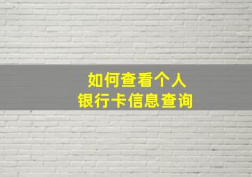 如何查看个人银行卡信息查询