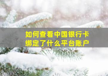 如何查看中国银行卡绑定了什么平台账户