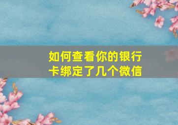 如何查看你的银行卡绑定了几个微信