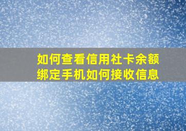 如何查看信用社卡余额绑定手机如何接收信息