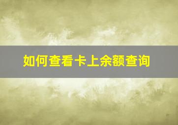 如何查看卡上余额查询