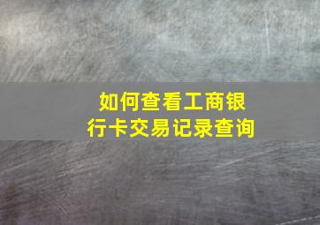 如何查看工商银行卡交易记录查询