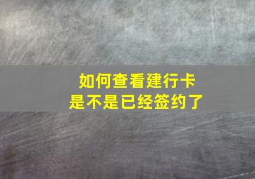 如何查看建行卡是不是已经签约了