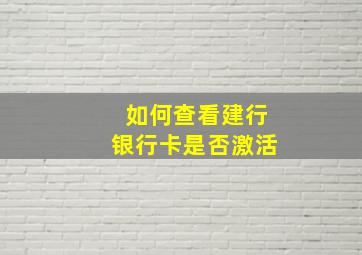 如何查看建行银行卡是否激活