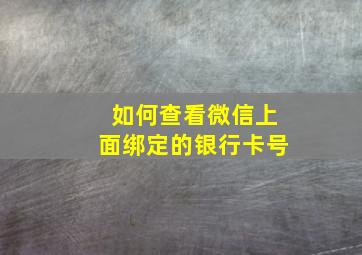 如何查看微信上面绑定的银行卡号