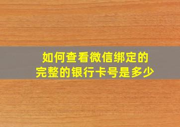 如何查看微信绑定的完整的银行卡号是多少