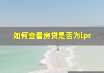 如何查看房贷是否为lpr