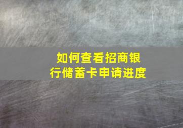 如何查看招商银行储蓄卡申请进度