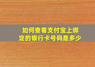 如何查看支付宝上绑定的银行卡号码是多少