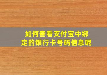 如何查看支付宝中绑定的银行卡号码信息呢