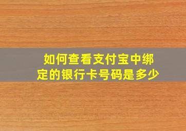 如何查看支付宝中绑定的银行卡号码是多少