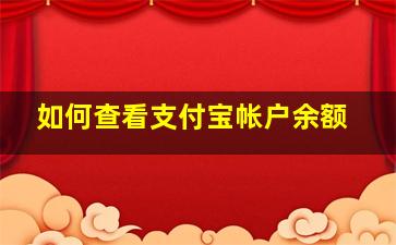 如何查看支付宝帐户余额