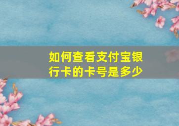 如何查看支付宝银行卡的卡号是多少