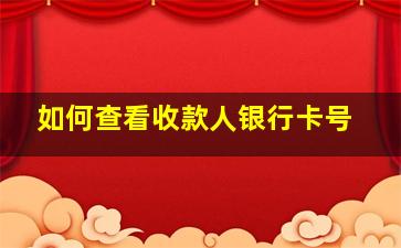 如何查看收款人银行卡号